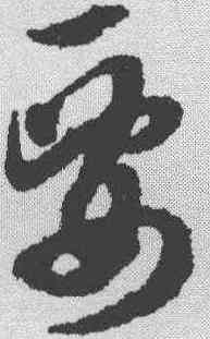要,薛紹彭 ,書法字典
